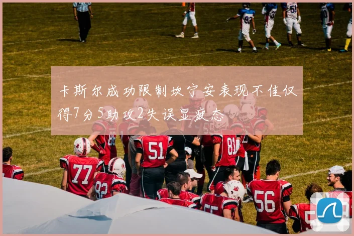 卡斯尔成功限制坎宁安表现不佳仅得7分5助攻2失误显疲态