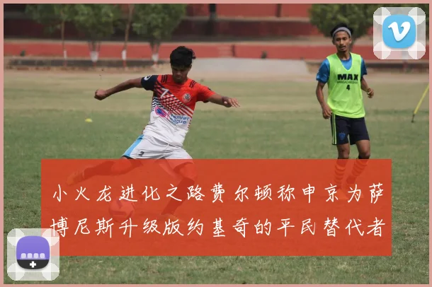小火龙进化之路费尔顿称申京为萨博尼斯升级版约基奇的平民替代者