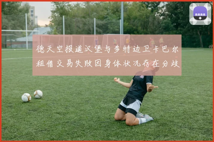 德天空报道汉堡与多特边卫卡巴尔租借交易失败因身体状况存在分歧