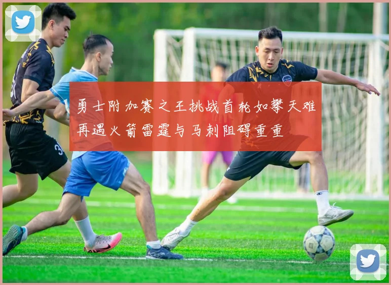 勇士附加赛之王挑战首轮如攀天难再遇火箭雷霆与马刺阻碍重重